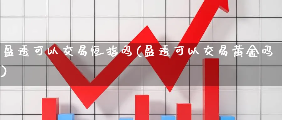 盈透可以交易恒指吗(盈透可以交易黄金吗)_https://www.hougads.com_恒指学院_第1张