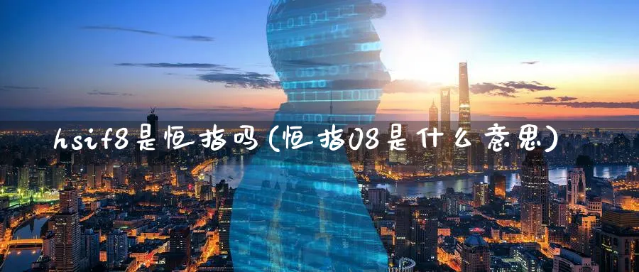 hsif8是恒指吗(恒指08是什么意思)_https://www.hougads.com_恒指直播室_第1张