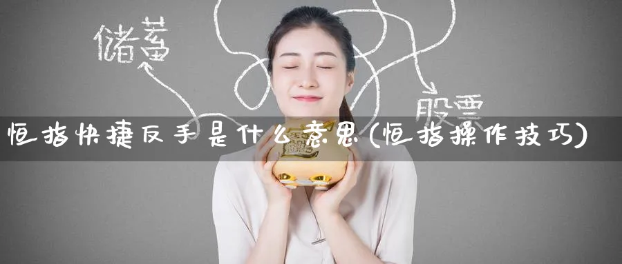 恒指快捷反手是什么意思(恒指操作技巧)_https://www.hougads.com_恒指学院_第1张