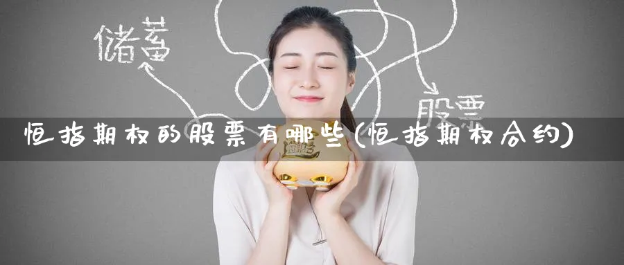 恒指期权的股票有哪些(恒指期权合约)_恒指学院_第1张_厚德恒指期货直播室 恒指期权的股票有哪些(恒指期权合约)_https://www.hougads.com_恒指学院_第1张