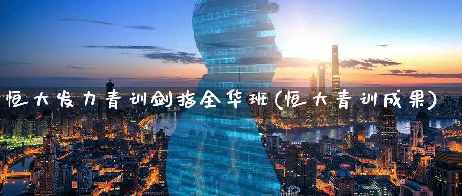 恒大发力青训剑指全华班(恒大青训成果)_https://www.hougads.com_恒指直播室_第1张