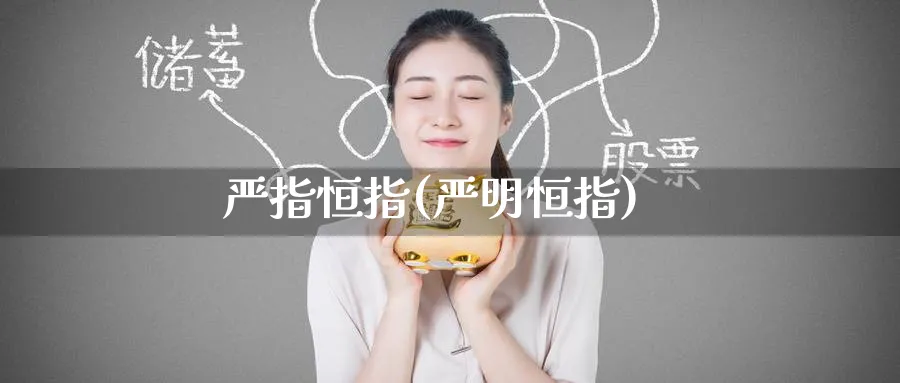 严指恒指(严明恒指)_https://www.hougads.com_恒指期货_第1张