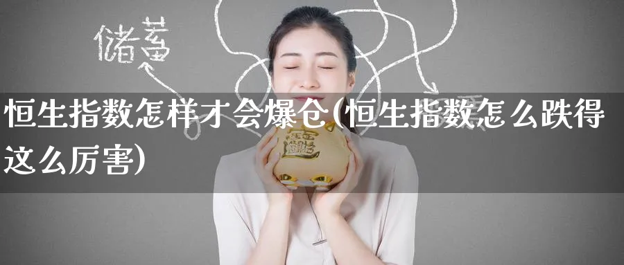 恒生指数怎样才会爆仓(恒生指数怎么跌得这么厉害)_https://www.hougads.com_恒指期货_第1张