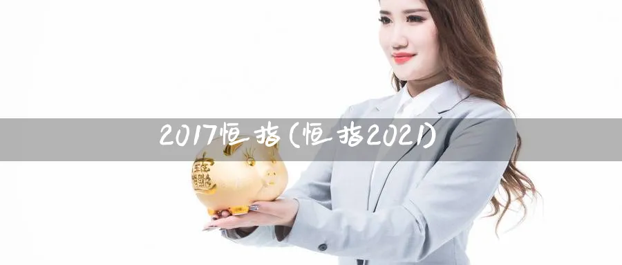 2017恒指(恒指2021)