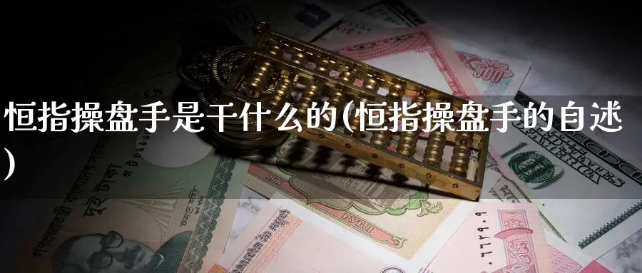 恒指操盘手是干什么的(恒指操盘手的自述)_https://www.hougads.com_恒指直播室_第1张