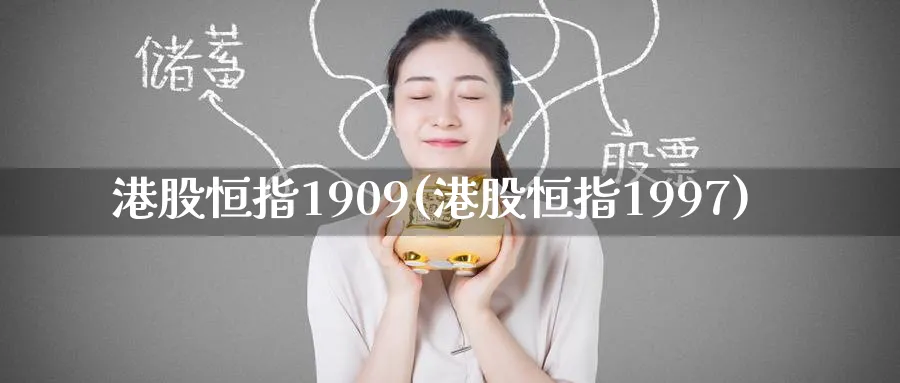 港股恒指1909(港股恒指1997)_https://www.hougads.com_恒指学院_第1张