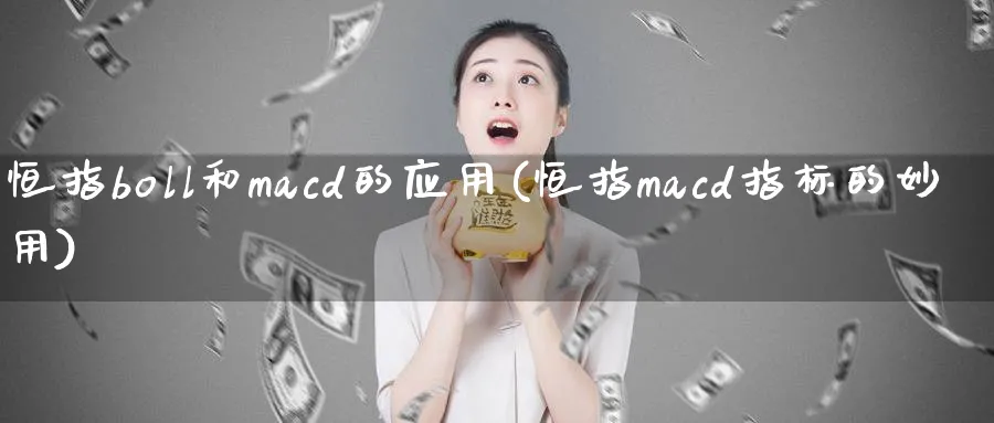 恒指boll和macd的应用(恒指macd指标的妙用)_https://www.hougads.com_恒指学院_第1张