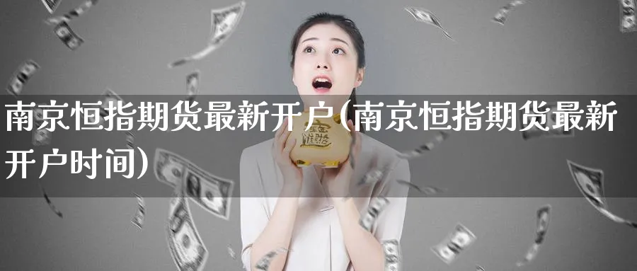 南京恒指期货最新开户(南京恒指期货最新开户时间)_恒指学院_第1张_厚德恒指期货直播室 南京恒指期货最新开户(南京恒指期货最新开户时间)_https://www.hougads.com_恒指学院_第1张