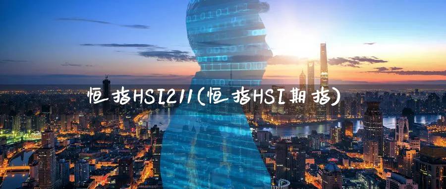 恒指HSI211(恒指HSI期指)_https://www.hougads.com_恒指直播室_第1张