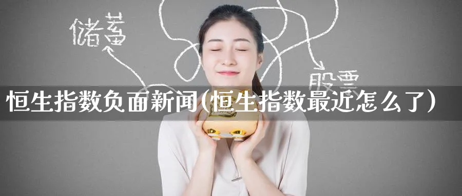 恒生指数(恒生指数最近怎么了)_https://www.hougads.com_恒指学院_第1张