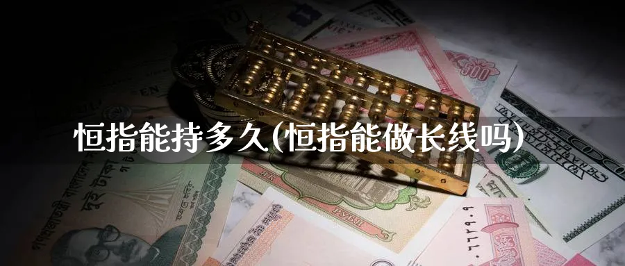 恒指能持多久(恒指能做长线吗)_https://www.hougads.com_恒指学院_第1张