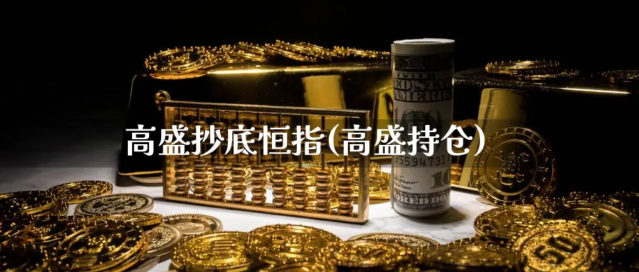 高盛抄底恒指(高盛持仓)_https://www.hougads.com_恒指直播室_第1张