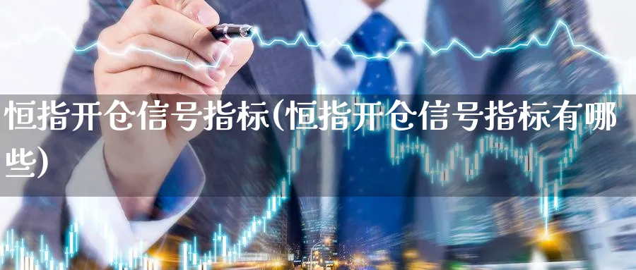 恒指开仓信号指标(恒指开仓信号指标有哪些)_https://www.hougads.com_恒指期货_第1张