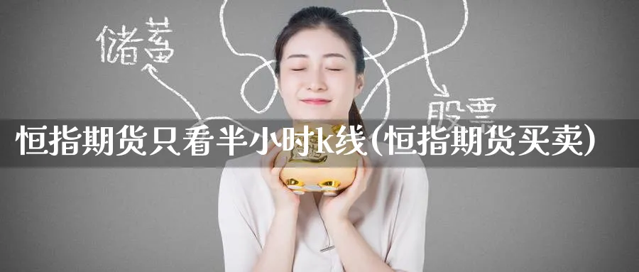 恒指期货只看半小时k线(恒指期货买卖)_https://www.hougads.com_恒指直播室_第1张