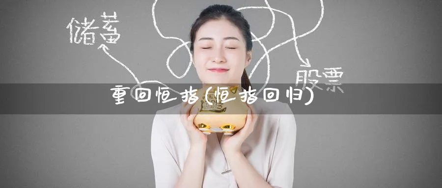 重回恒指(恒指回归)_https://www.hougads.com_恒指学院_第1张