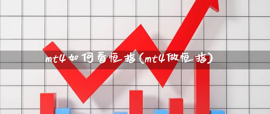 mt4如何看恒指(mt4做恒指)_https://www.hougads.com_恒指直播室_第1张