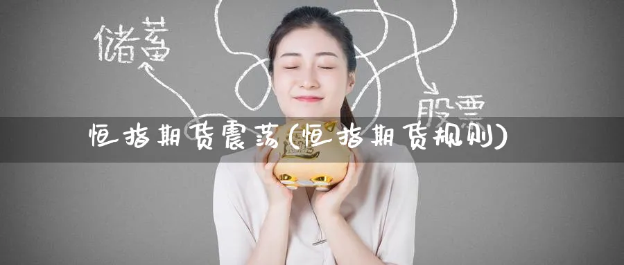 恒指期货震荡(恒指期货规则)_https://www.hougads.com_恒指期货_第1张