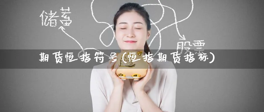 期货恒指符号(恒指期货指标)_https://www.hougads.com_恒指直播室_第1张