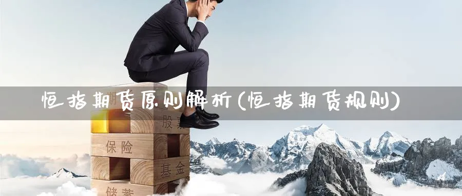 恒指期货原则解析(恒指期货规则)_https://www.hougads.com_恒指直播室_第1张