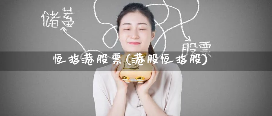 恒指港股票(港股恒指股)_https://www.hougads.com_恒指学院_第1张