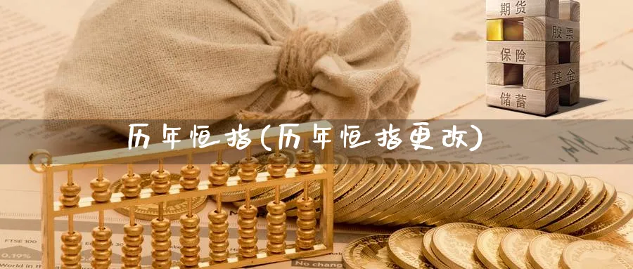 历年恒指(历年恒指更改)_https://www.hougads.com_恒指直播室_第1张