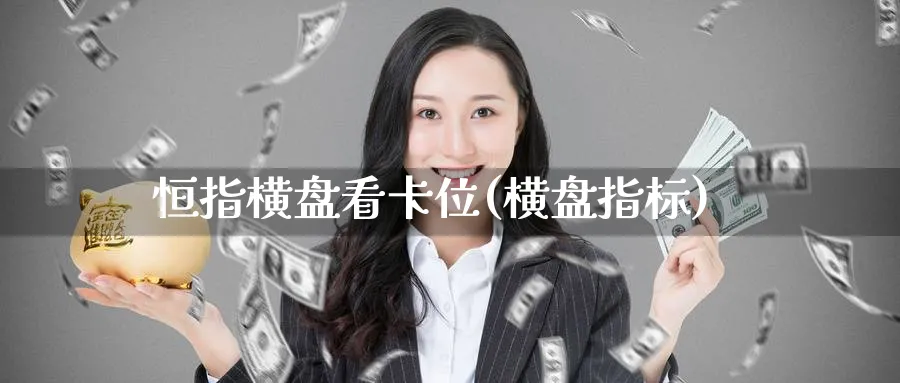 恒指横盘看卡位(横盘指标)_https://www.hougads.com_恒指学院_第1张