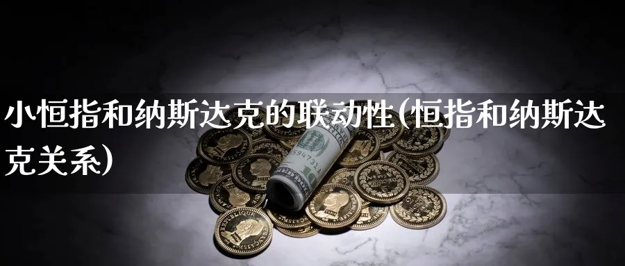 小恒指和纳斯达克的联动性(恒指和纳斯达克关系)_https://www.hougads.com_恒指学院_第1张