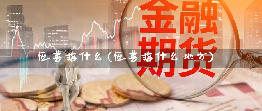 恒善指什么(恒善指什么地方)_https://www.hougads.com_恒指直播室_第1张