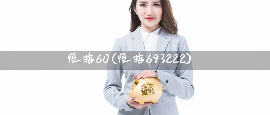 恒指60(恒指693222)_https://www.hougads.com_恒指学院_第1张