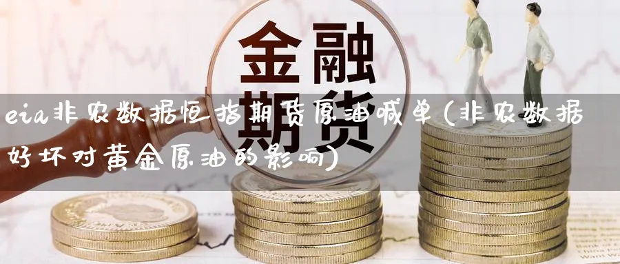 eia非农数据恒指期货原油喊单(非农数据好坏对黄金原油的影响)_https://www.hougads.com_恒指学院_第1张
