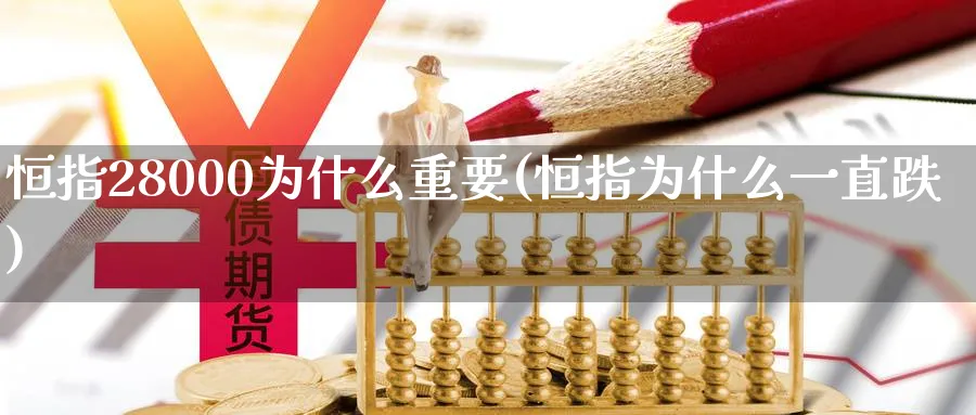 恒指28000为什么重要(恒指为什么一直跌)