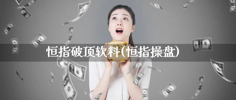 恒指破顶软料(恒指操盘)_恒指直播室_第1张_厚德恒指期货直播室 恒指破顶软料(恒指操盘)_https://www.hougads.com_恒指直播室_第1张