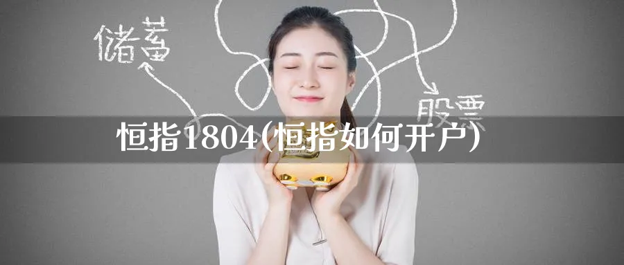 恒指1804(恒指如何开户)_https://www.hougads.com_恒指直播室_第1张
