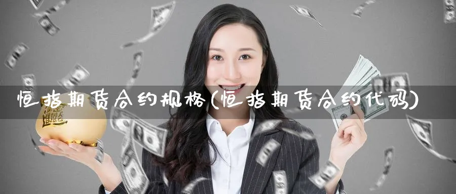 恒指期货合约规格(恒指期货合约代码)_https://www.hougads.com_恒指期货_第1张