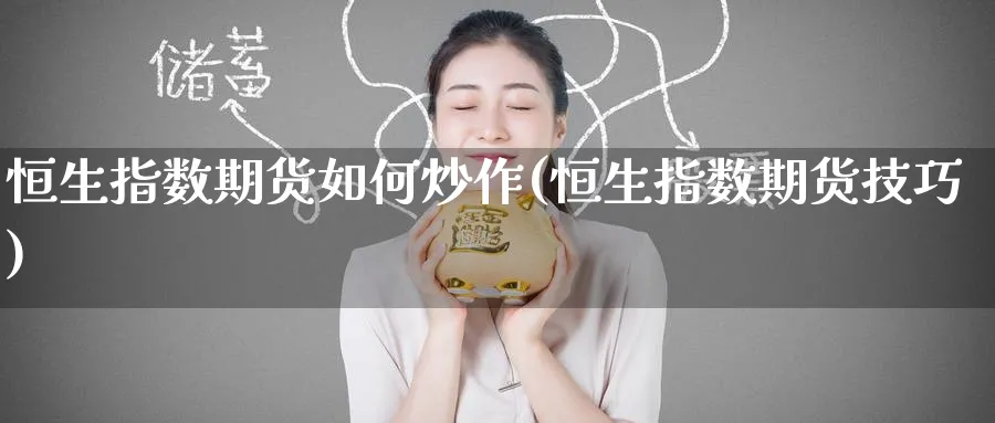 恒生指数期货如何炒作(恒生指数期货技巧)_https://www.hougads.com_恒指期货_第1张