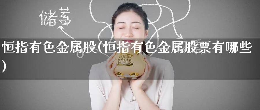 恒指有色金属股(恒指有色金属股票有哪些)_https://www.hougads.com_恒指学院_第1张