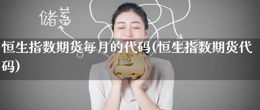 恒生指数期货每月的代码(恒生指数期货代码)_https://www.hougads.com_恒指学院_第1张