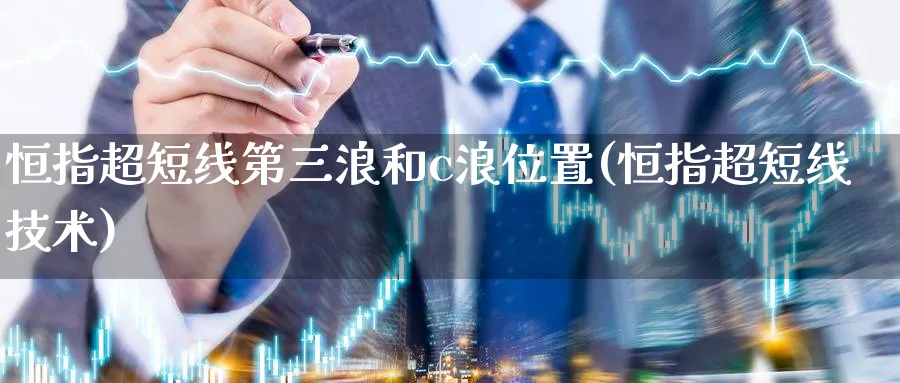 恒指超短线第三浪和c浪位置(恒指超短线技术)_https://www.hougads.com_恒指期货_第1张