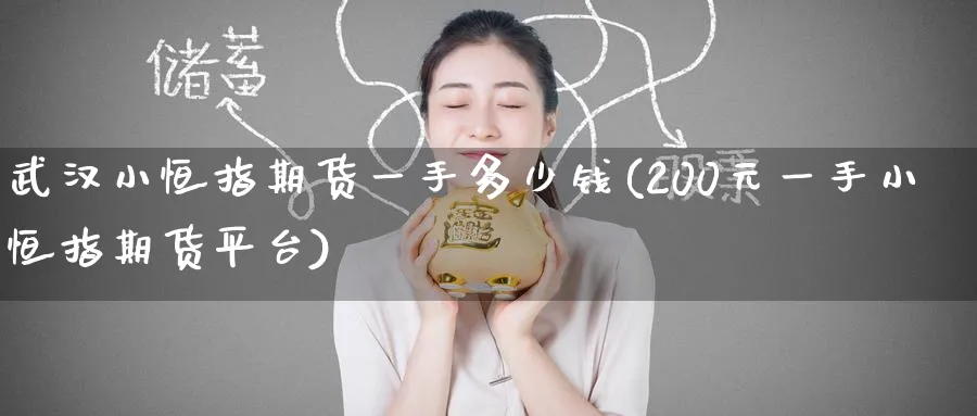 武汉小恒指期货一手多少钱(200元一手小恒指期货平台)_恒指学院_第1张_厚德恒指期货直播室 武汉小恒指期货一手多少钱(200元一手小恒指期货平台)_https://www.hougads.com_恒指学院_第1张