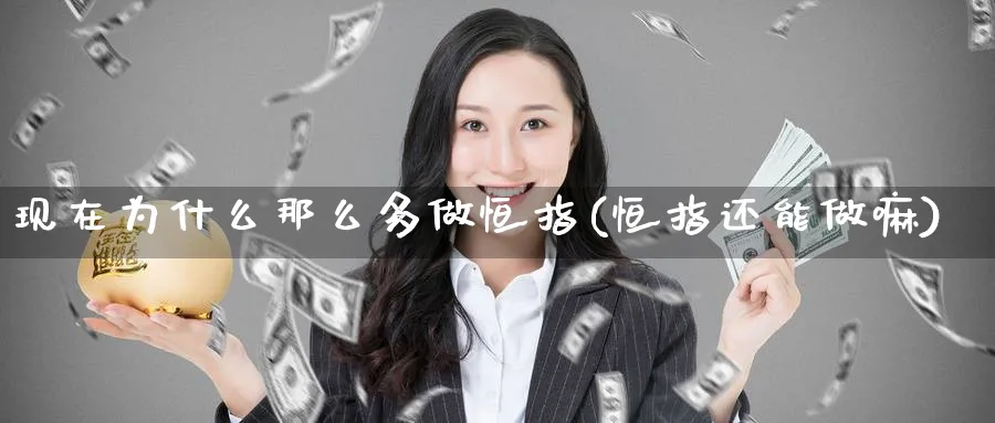 现在为什么那么多做恒指(恒指还能做嘛)_https://www.hougads.com_恒指直播室_第1张