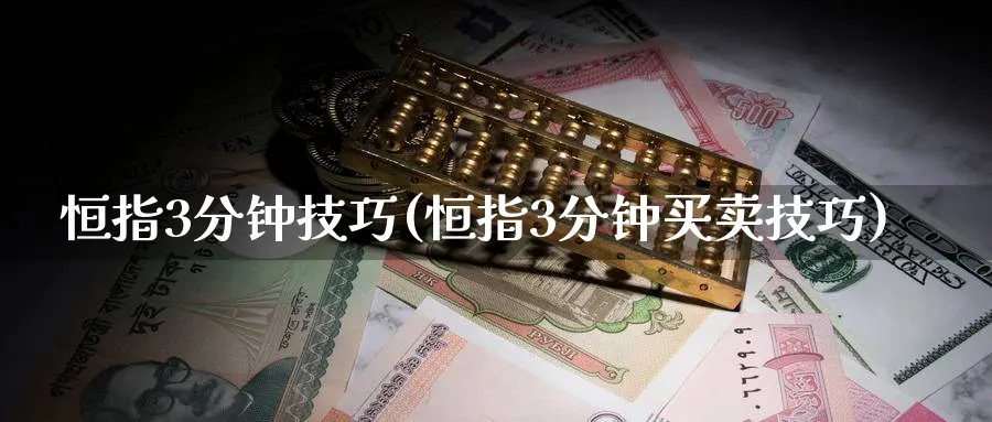 恒指3分钟技巧(恒指3分钟买卖技巧)_https://www.hougads.com_恒指期货_第1张