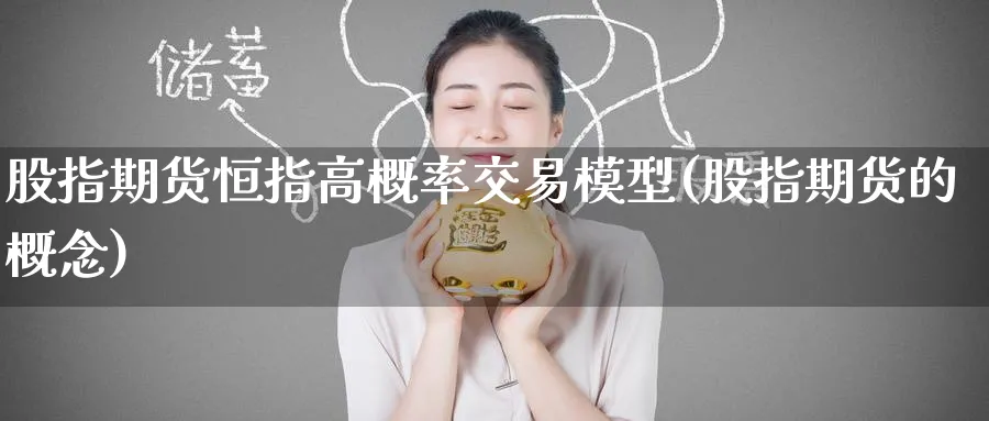 股指期货恒指高概率交易模型(股指期货的概念)_https://www.hougads.com_恒指学院_第1张