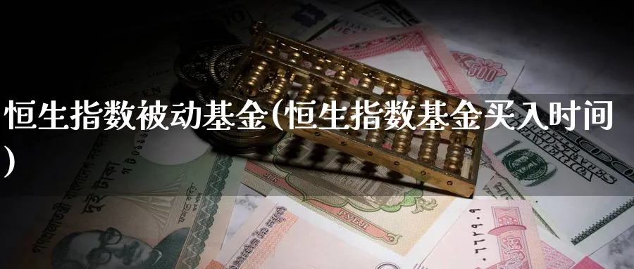 恒生指数被动基金(恒生指数基金买入时间)_https://www.hougads.com_恒指学院_第1张