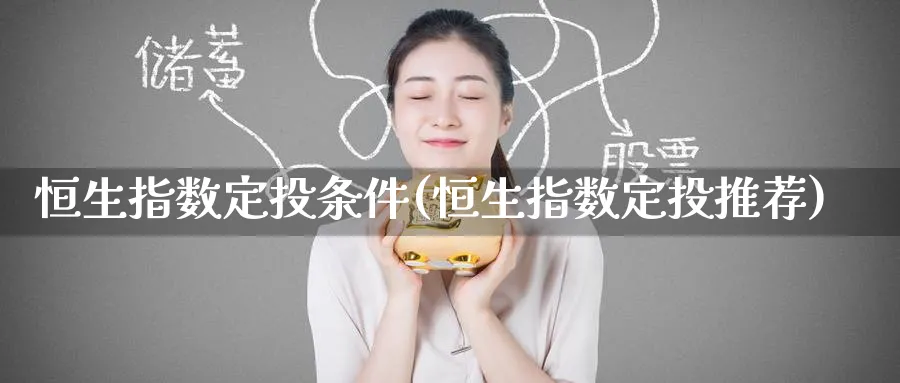 恒生指数定投条件(恒生指数定投推荐)_https://www.hougads.com_恒指期货_第1张