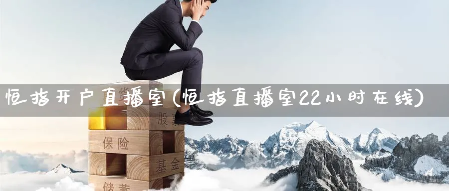 恒指开户直播室(恒指直播室22小时在线)_https://www.hougads.com_恒指学院_第1张