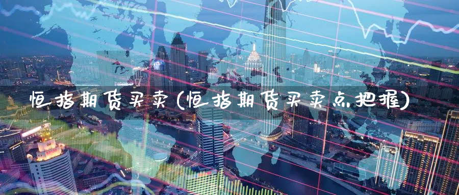 恒指期货买卖(恒指期货买卖点把握)_https://www.hougads.com_恒指学院_第1张