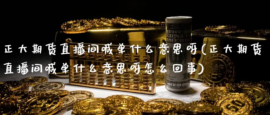 正大期货直播间喊单什么意思呀(正大期货直播间喊单什么意思呀怎么回事)