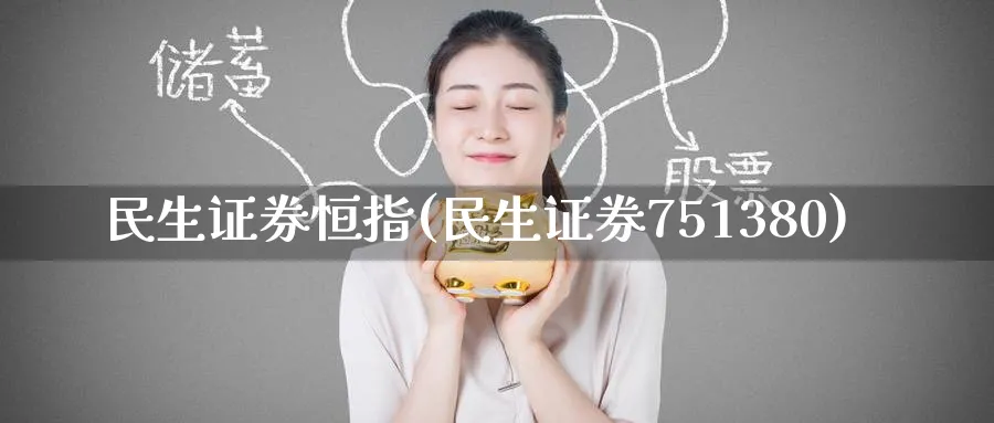 民生证券恒指(民生证券751380)_https://www.hougads.com_恒指直播室_第1张