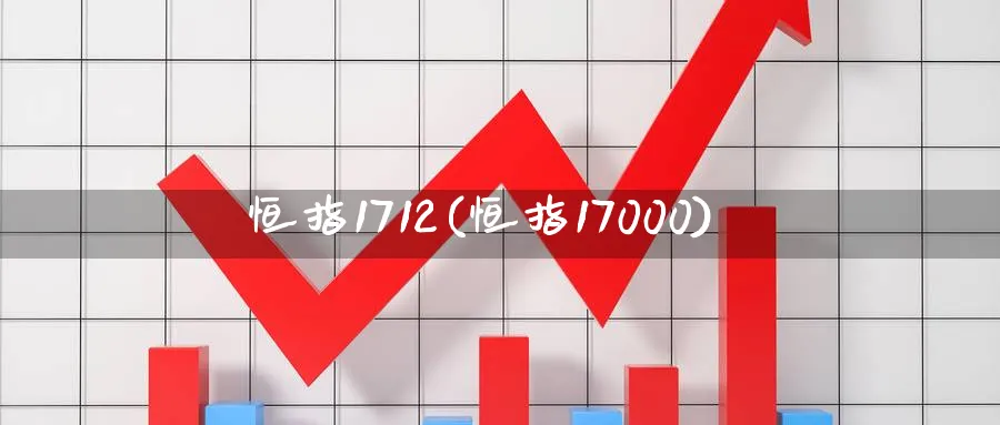 恒指1712(恒指17000)_https://www.hougads.com_恒指期货_第1张