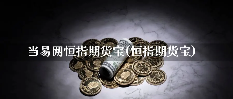 当易网恒指期货宝(恒指期货宝)_https://www.hougads.com_恒指期货_第1张